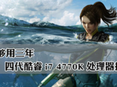 足够用三年四代酷睿i7 4770K处理器推荐