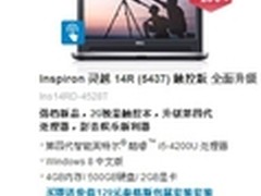 送包鼠国庆热卖 戴尔灵越14R仅售5099元