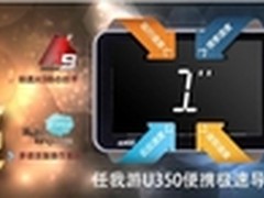 新品U350带来极速体验任我游引领导航新