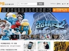 PPS网站华丽变身 首页改版内容随心看