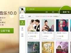 QQ音乐10.0发布 滑动浏览体验超大页面