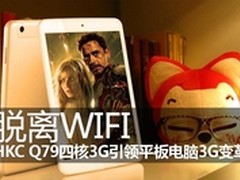 脱离WIFI HKC Q79引领平板电脑3G变革