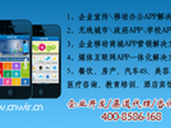 无线中国招企业APP开发代理渠道加盟商