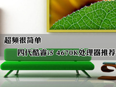 超频很简单四代酷睿i5 4670K处理器推荐