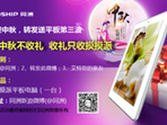 喜迎中秋同洲启动转发微博送平板第三波