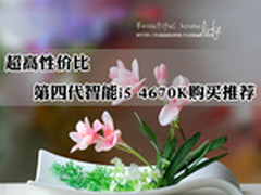 超高性价比第四代智能i5 4670K购买推荐