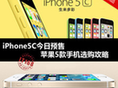 iPhone5S明日预订 苹果5款手机选购攻略