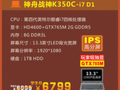 闪耀新星 神舟电脑K350C-i7成交价6799