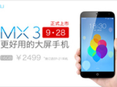 智能8核5.1寸大屏 魅族MX3 9月28日上市
