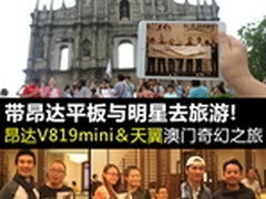 边旅行边搞机 带着昂达V819mini游澳门