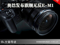 一周新闻汇总 奥巴发布旗舰无反E-M1