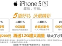 iPhone5S联通合约机:预订即送600元礼包