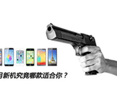 用数字说话 编辑为您推荐9月上市新手机