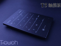 超值触控体验 摩天手T5触控板数字键盘
