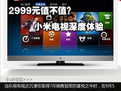 操作简单清晰流畅 小米电视深度体验