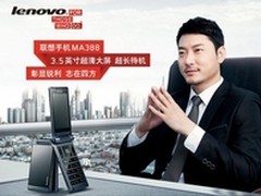 中秋孝敬老人热款 联想 MA388售价399元