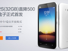 小米2S直降500元 红米手机今开放购买