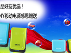 亲朋好友优选 PNY移动电源感恩赠送
