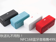 中秋送礼不用愁 NFC168蓝牙音箱售499元