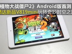 昂达新品V819mini玩转《僵尸2》安卓版