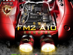 超频好手福利 华擎举办FM2全球超频大赛