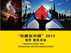 尼康在中国2013 视界 摄影活动开始征稿