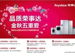 十一促销花样多 荣事达俘获“主妇”心