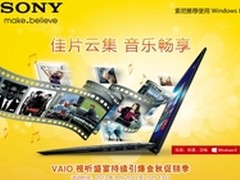 VAIO视听盛宴持续引爆金秋促销季