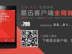 红米又来了 易讯客户端红米799元今开抢