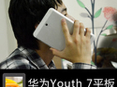 京东卖999元 华为通话平板7 Youth评测