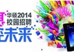 书写人生新起点  2014华硕招聘拉开帷幕