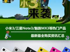一大波小三来袭 米3/Note3/MX3购买汇总