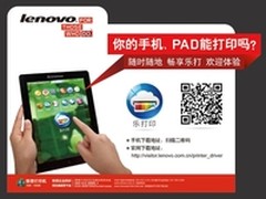  联想乐打印随时为客户打出商业计划
