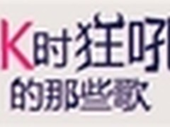 酷我音乐告诉你 适合中秋节聚会K的歌
