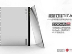 移动电源emie能量刀锋TITAN 京东首发