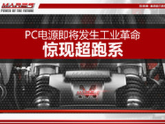 PC电源即将发生工业革命 惊现超跑系