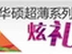 全国门店限时特惠华硕显示器购机送好礼