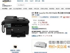 黑白激光一体机 惠普M1216亚马逊1785元