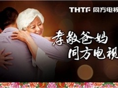 孝敬爸妈46寸 同方电视劲爆十一黄金周