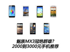 魅族MX3冠绝群雄?2000到3000元手机推荐