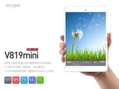 最小7.9寸平板 昂达V819mini上市799元