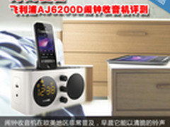 时尚&复古 飞利浦AJ6200D音乐基座评测