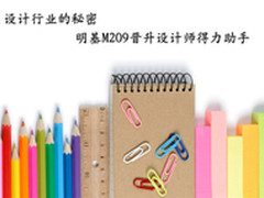 设计行业秘密 明基M209晋升设计师助手