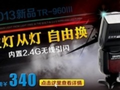 捷宝新款TR-960III闪光灯风头正劲