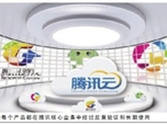 腾讯云全面开放 平台之战延伸到云领域