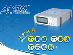 AOFAX无纸网络传真机“让传真飞”起来