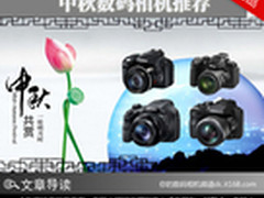 用相机记录欢聚时刻 中秋数码相机推荐