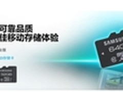 三星存储卡解决手机用户后顾之忧