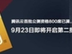 首批800名额被抢空 腾讯云拟开放第二批