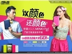 以颜色还颜色ASUS MeMO Pad HD 7免费赢